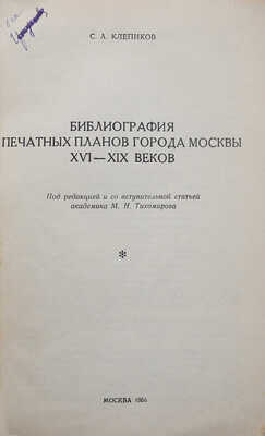 Клепиков С.А. Библиография печатных планов города Москвы XVI-XIX веков. М., 1956.